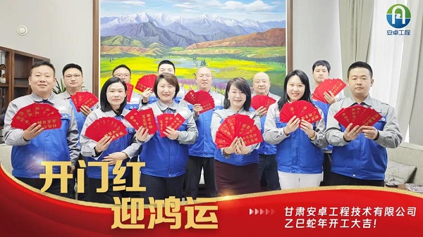 開工大吉｜安卓工程鉚足干勁，奔赴新程！